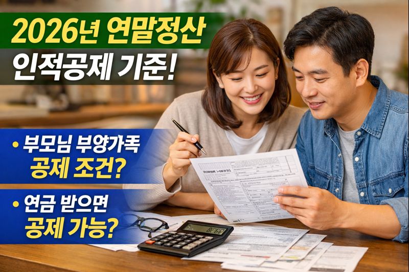2026년 연말정산 인적공제 기준 총정리
