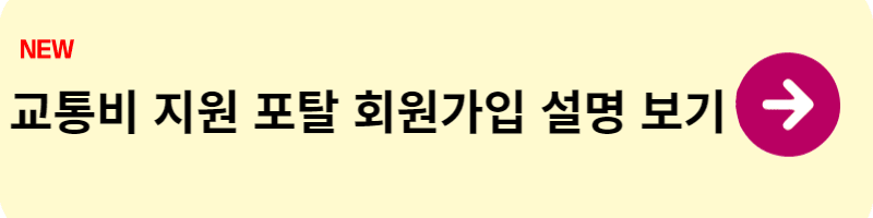 경기도 청소년 교통비 지원 사업