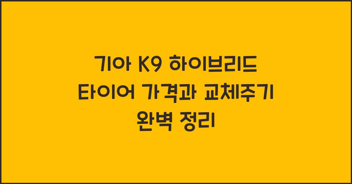 기아 K9 하이브리드 타이어 가격, 교체주기