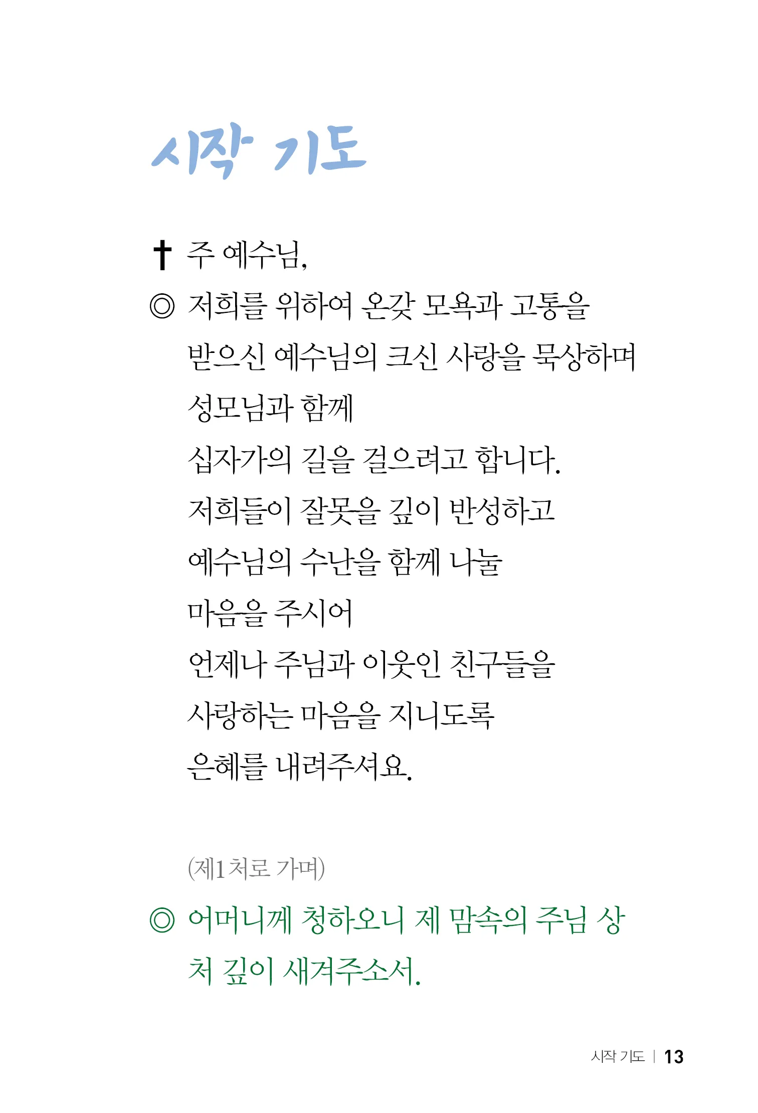 십자가의 길 기도 14처 순서와 예수님의 고난을 깊이 묵상하는 영적 여정_7