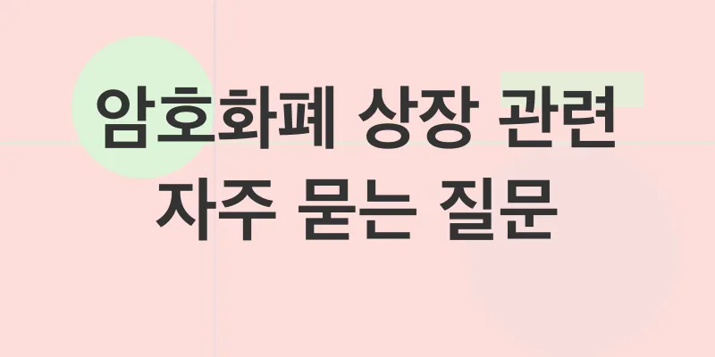 암호화폐 상장_4