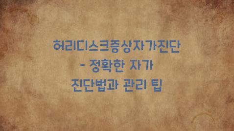 허리디스크증상자가진단