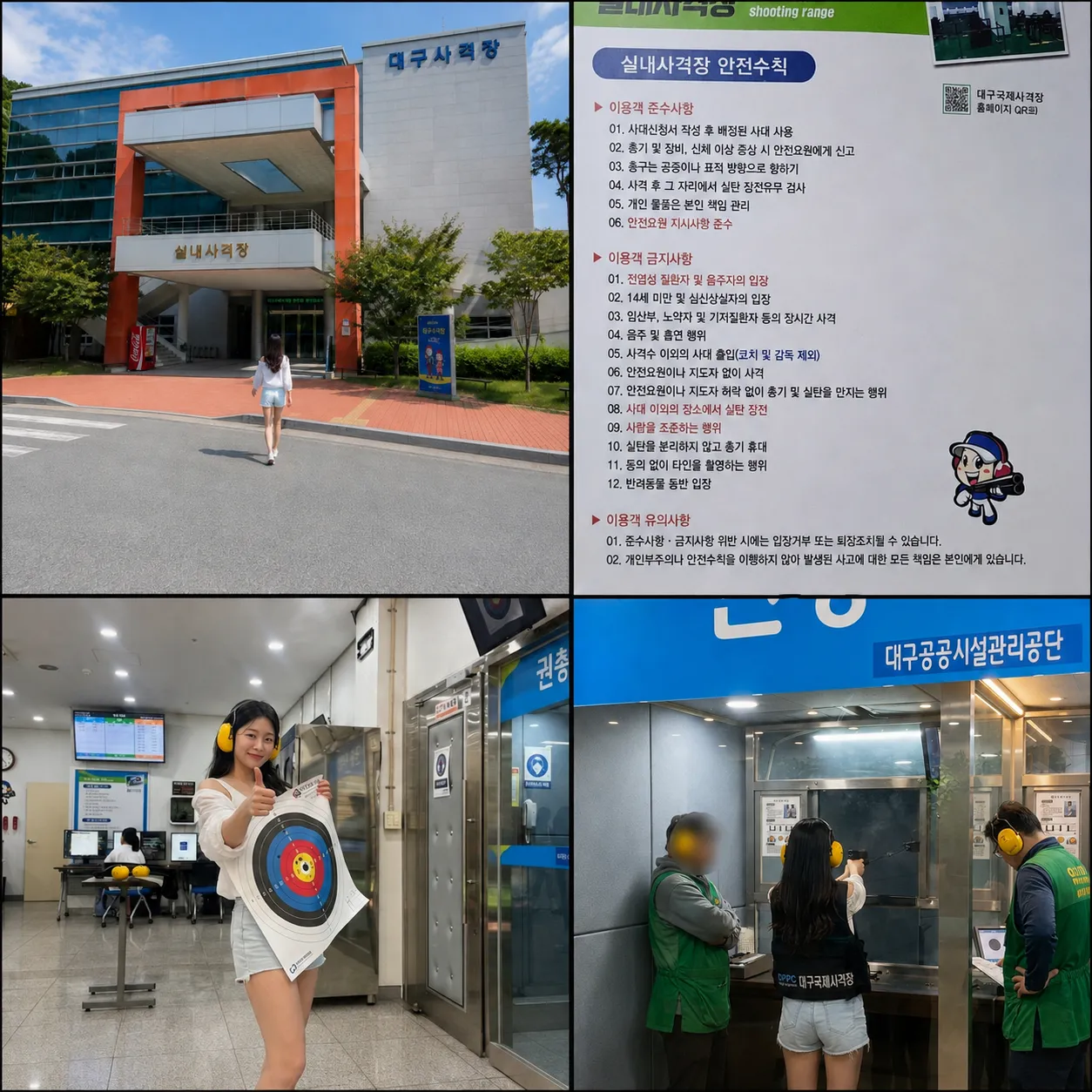 대구 실내사격장의 4컷 콜라주. 사격장 건물 외관과 입구로 걸어가는 모습, 실내사격장 안전수칙 안내판, 표적지를 들고 엄지손가락을 든 모습, 방음 헤드셋을 착용하고 권총 사격을 체험하는 모습