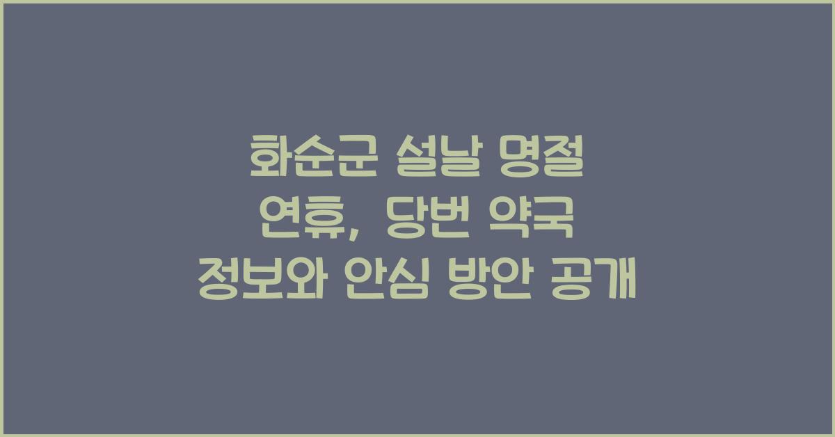 화순군 설날 명절 연휴 당번 약국 정보, 명절 중 안심하세요