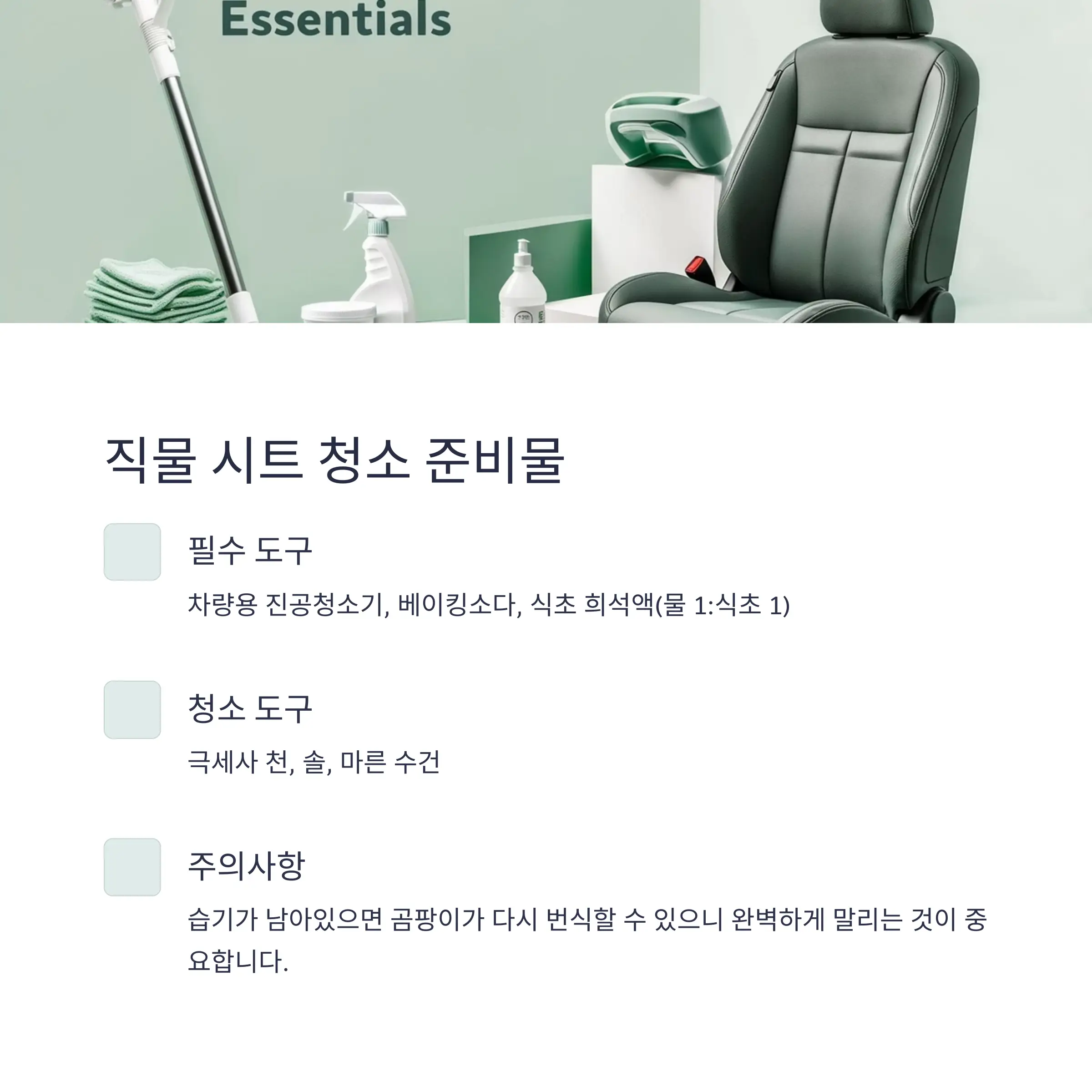 차량시트관리법