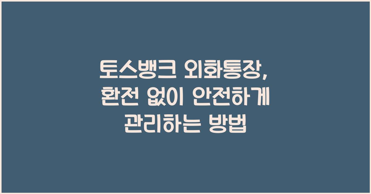 토스뱅크 외화통장