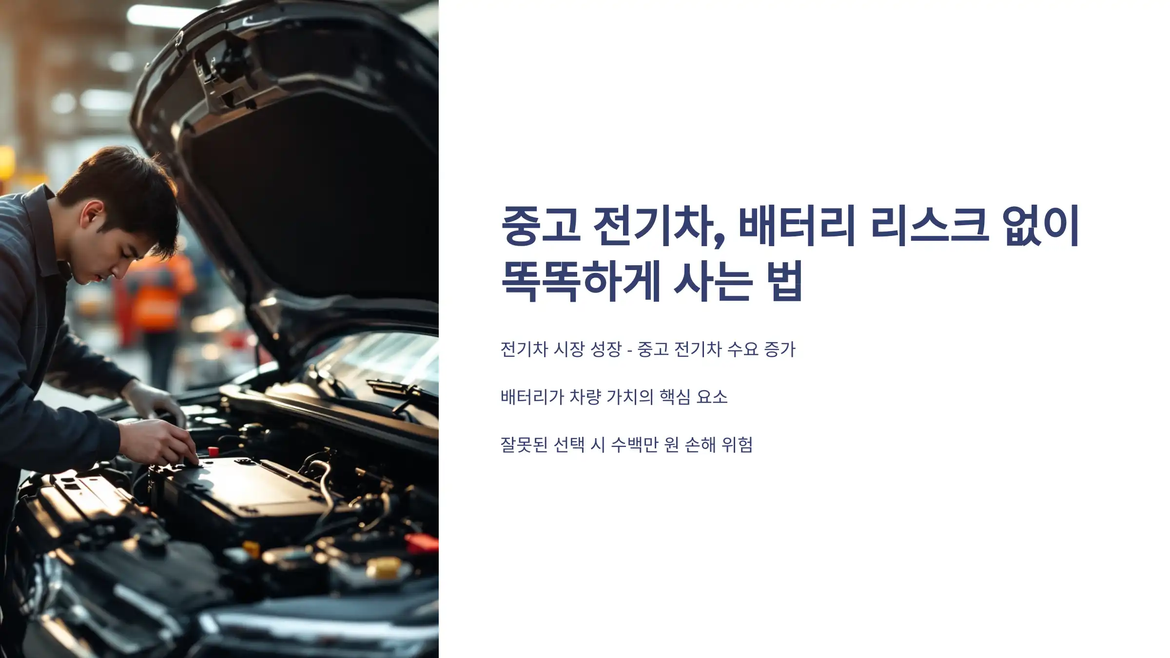 중고 전기차, 배터리 리스크 없이 똑똑하게 사는 법