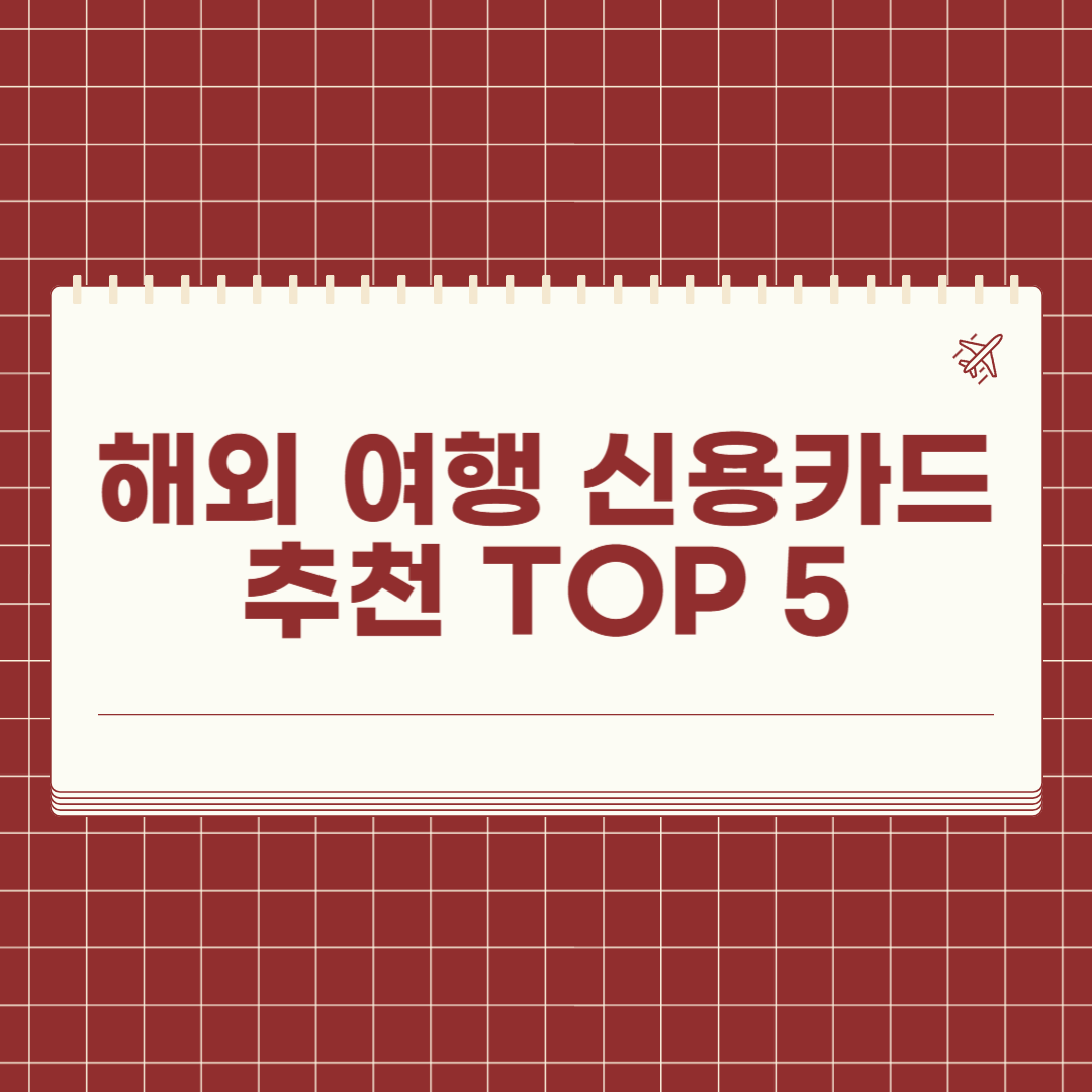 해외 여행 필수템 해외 여행 신용카드 추천 TOP5