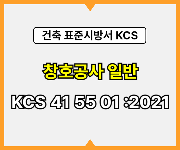 창호공사 일반 KCS 41 55 01 :2021 건설 표준시방서1