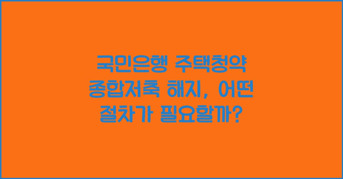 국민은행 주택청약 종합저축 해지