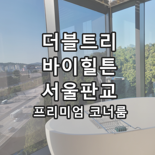 더블트리 바이 힐튼 서울 판교