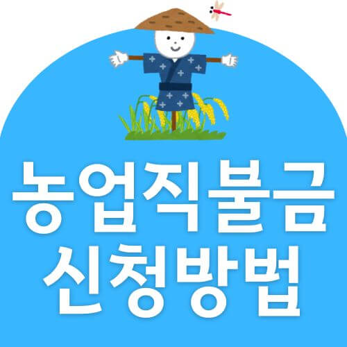농업 직불금 신청밥법 및 지급시기