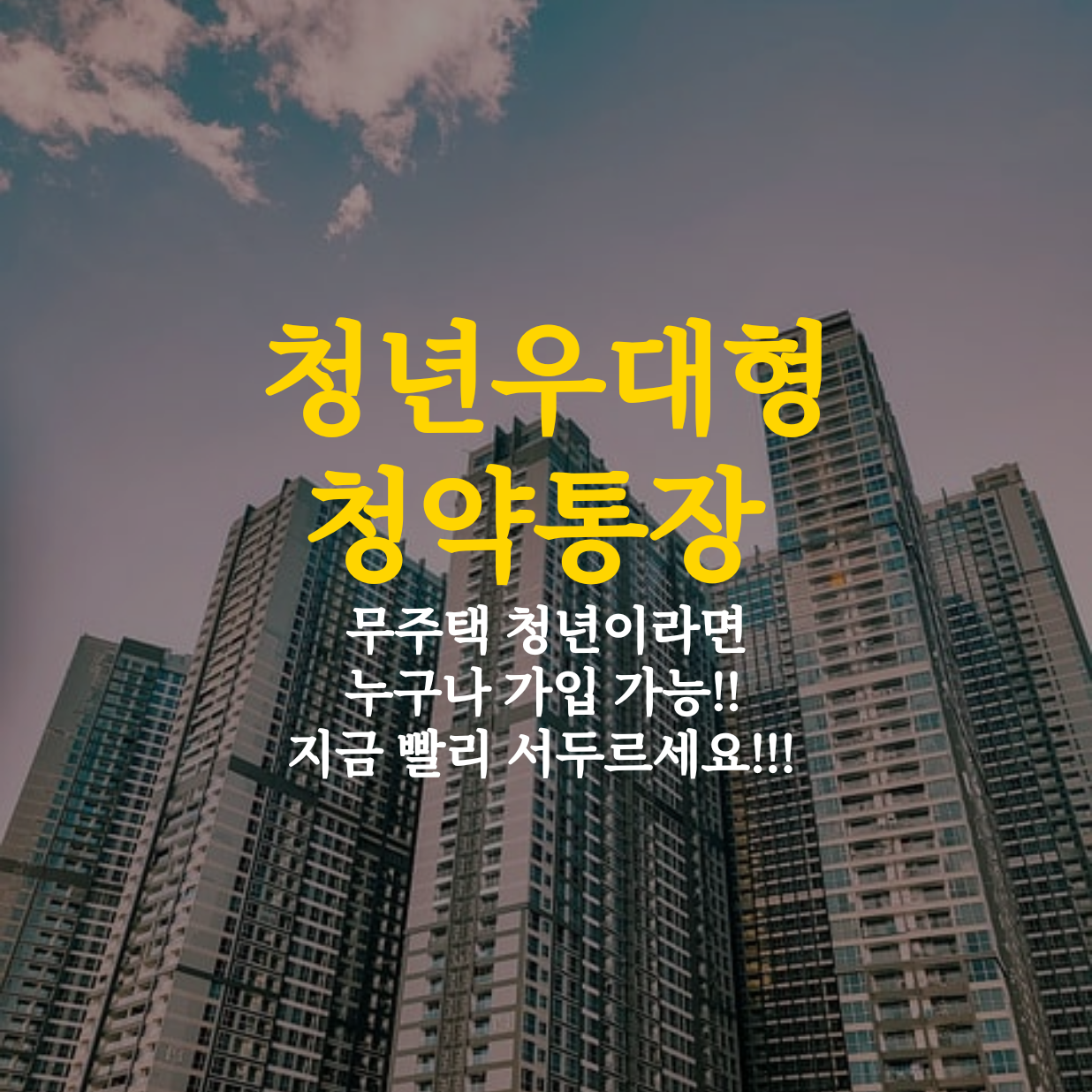 청년우대형청약통장