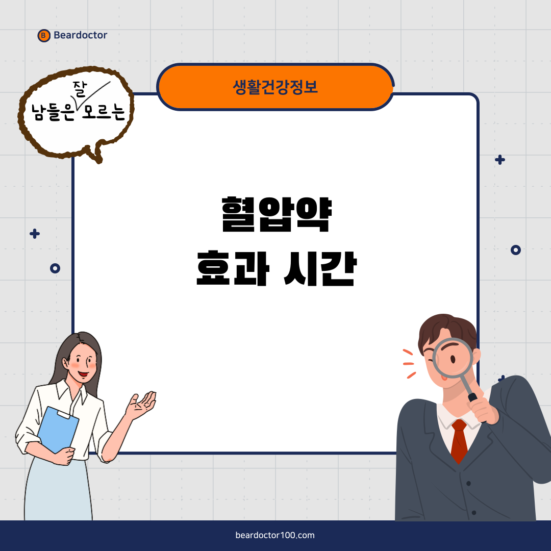 혈압약 효과 시간