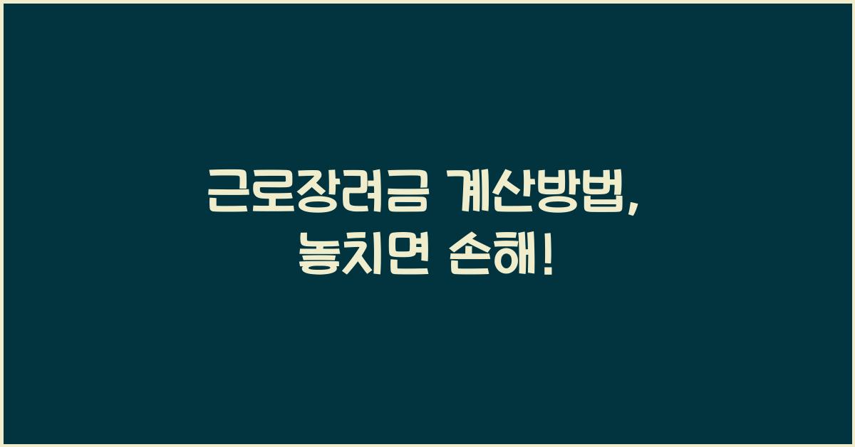 근로장려금 계산방법