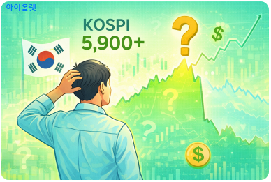 코스피 5,900 돌파 이후 시장의 진짜 질문 &ndash; 지금은 어디서 멈추고 무엇을 확인해야 하는가