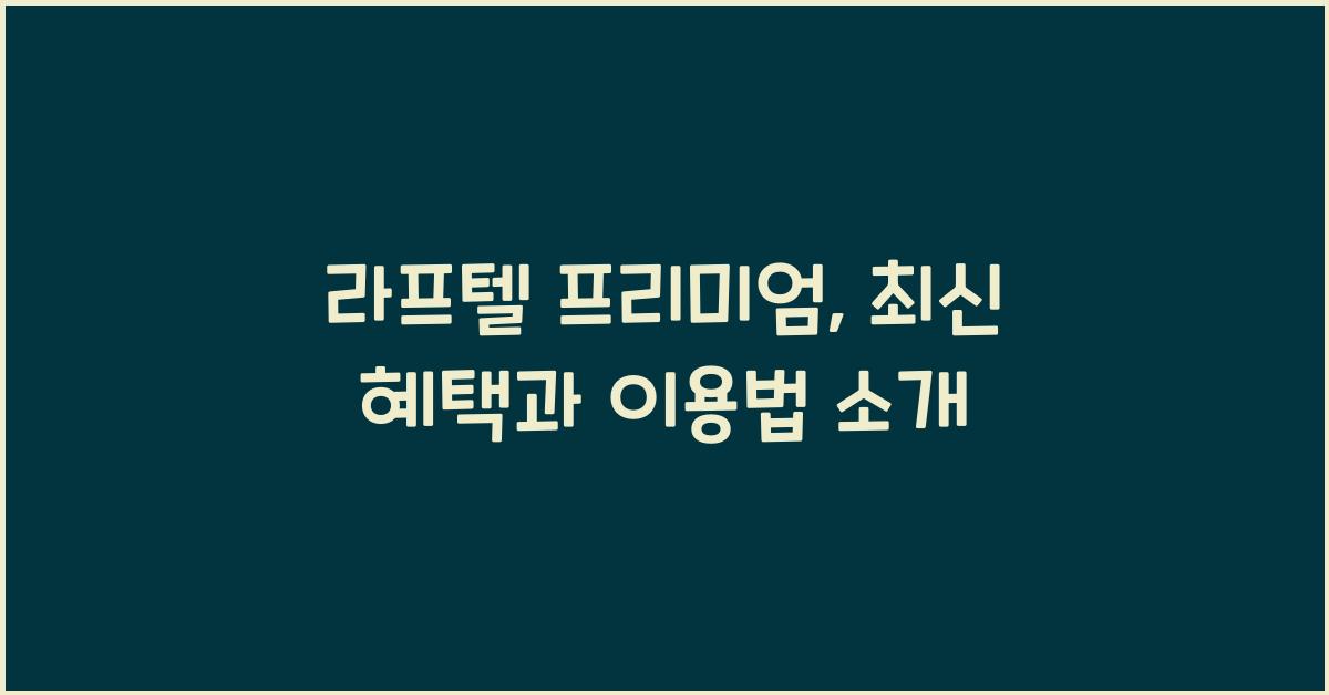 라프텔 프리미엄