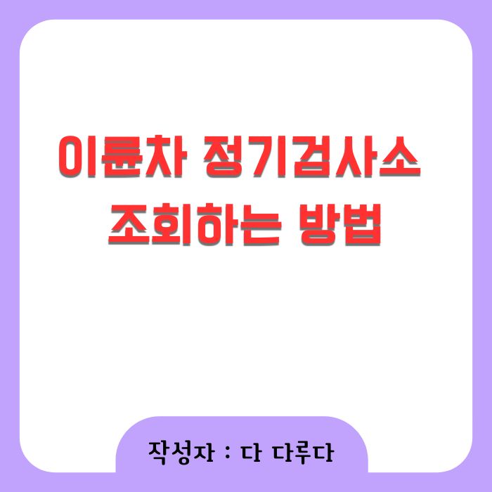 이륜차 정기검사소 및 조회 하는 방법