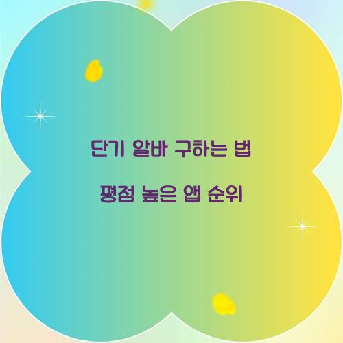 단기 알바 구하는 법 평점 높은 앱 순위  