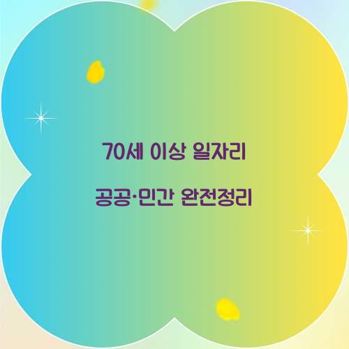 70세 이상 일자리