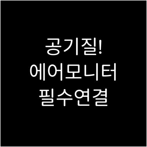 실내 공기질 정밀 관리 위한 에어모니..