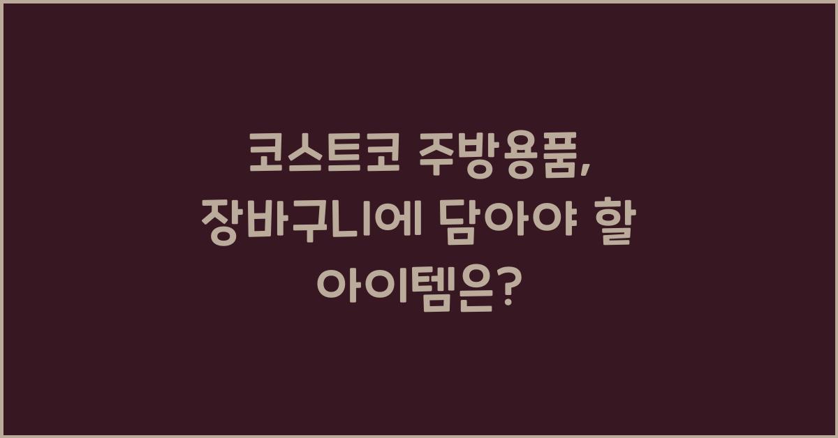 코스트코 주방용품