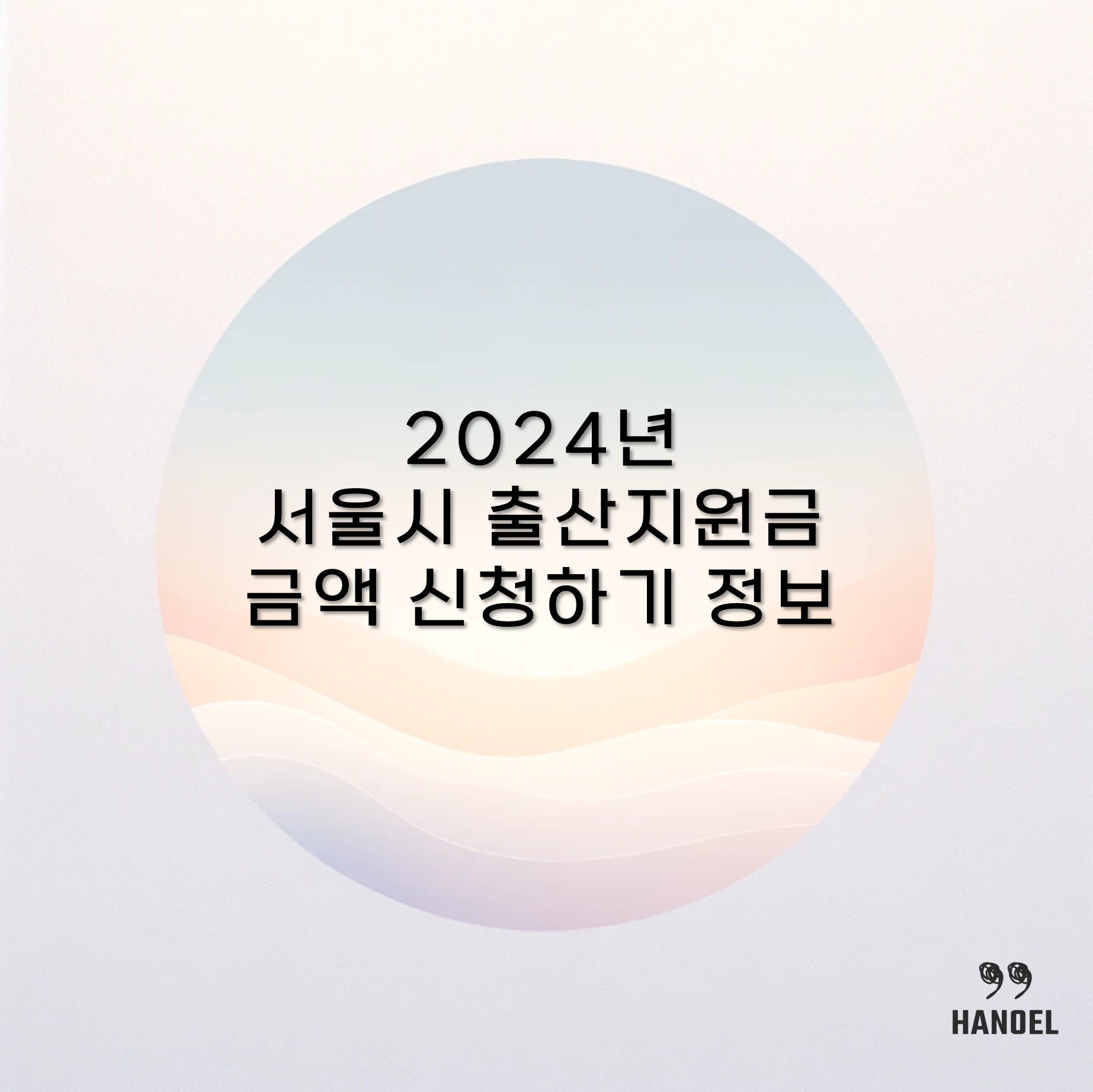 2024년 서울시 출산지원금 금액 신청하기 정보