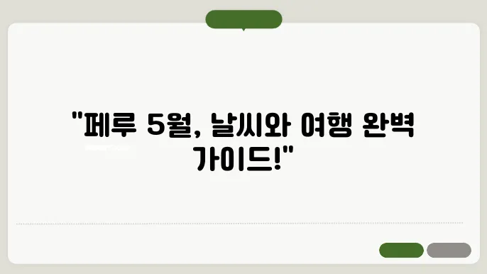 페루 5월 날씨 옷차림 추천 여행지