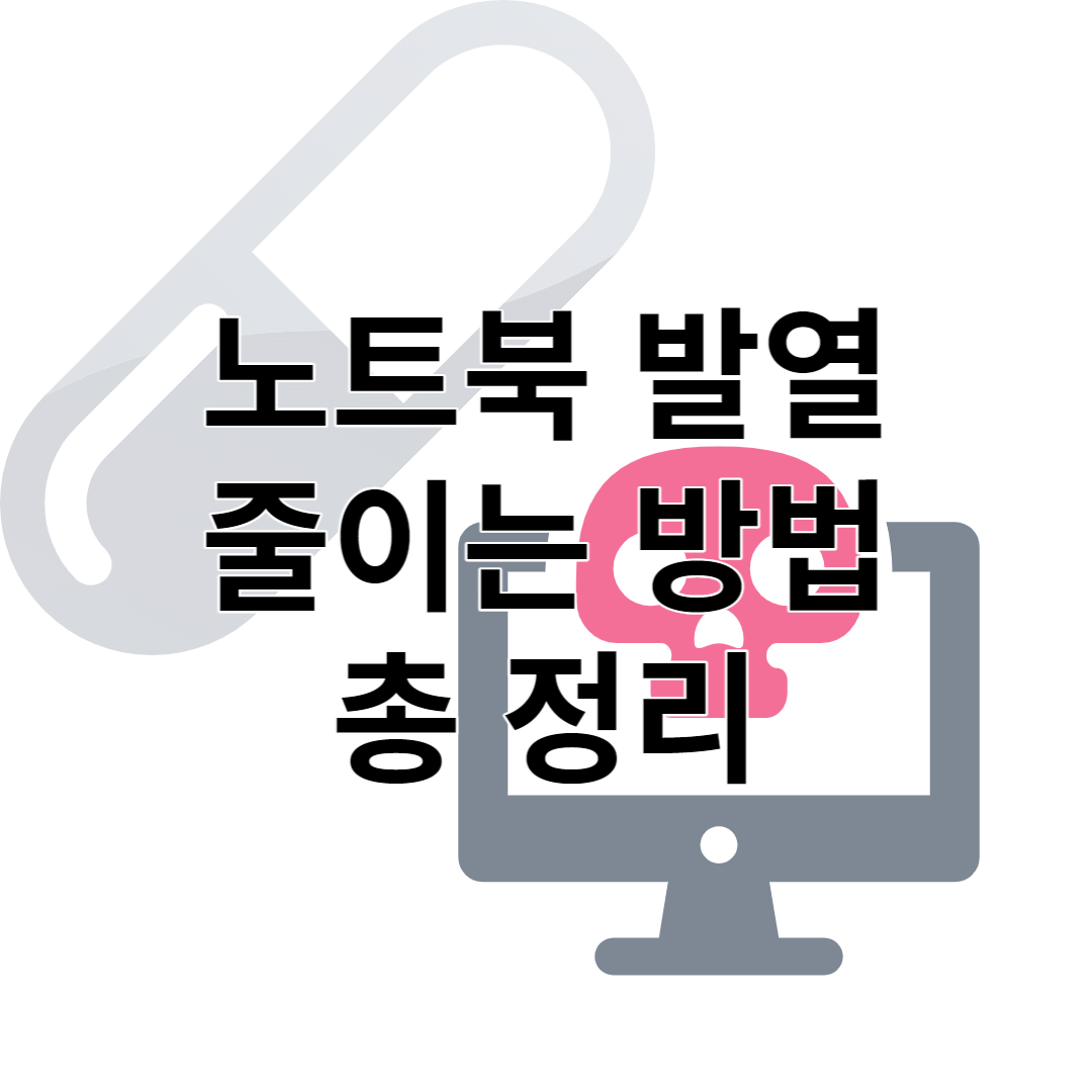 노트북 발열 낮추기 이것만 알아두세요! 꿀팁 정리
