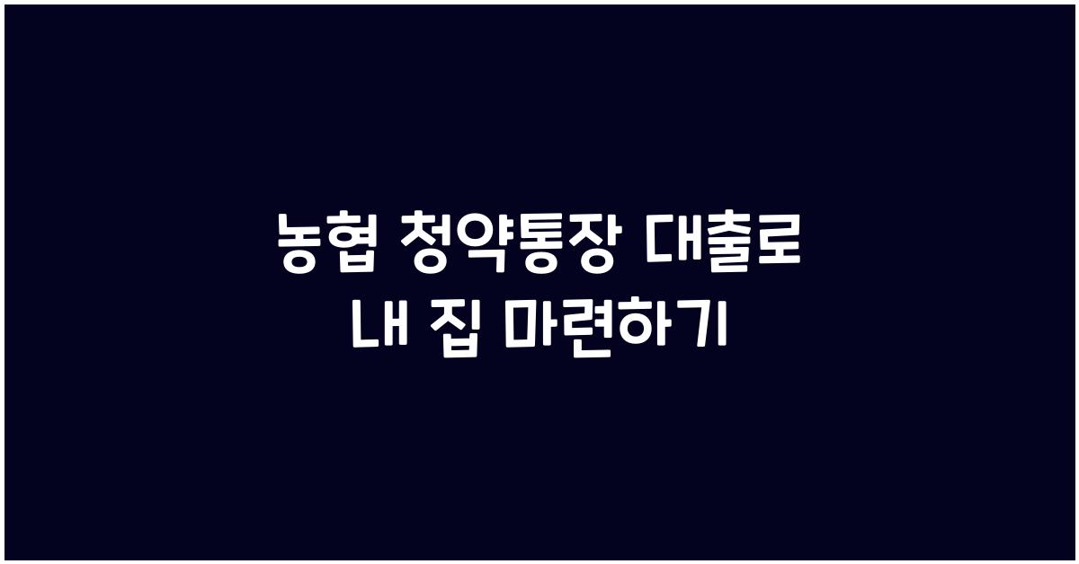 농협 청약통장 대출