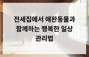 전세집 관리 원상복구 못자국 틈새 청소 사진 기록법_15
