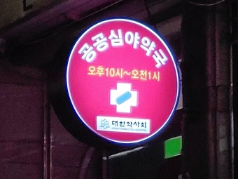 24시 심야약국