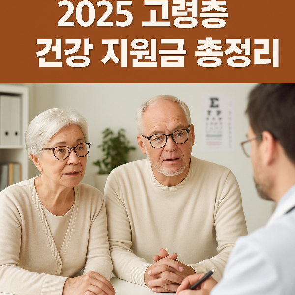 2025 고령층 건강 관리