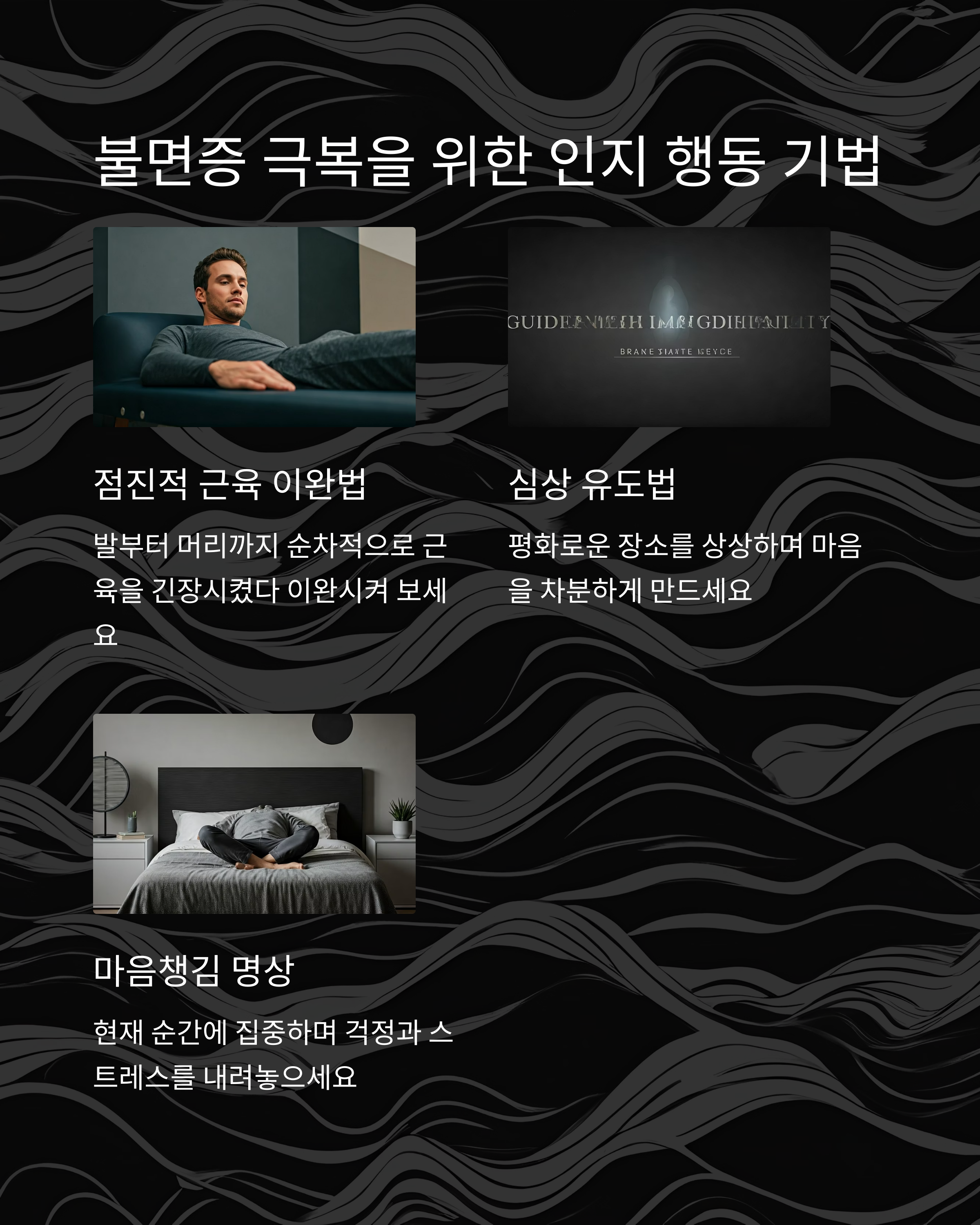 항암치료 불면증 극복을 위한 인지 행동 기법