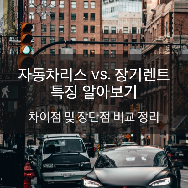자동차 장기 렌트와 오토 리스 차이점 및 장단점 비교 정리