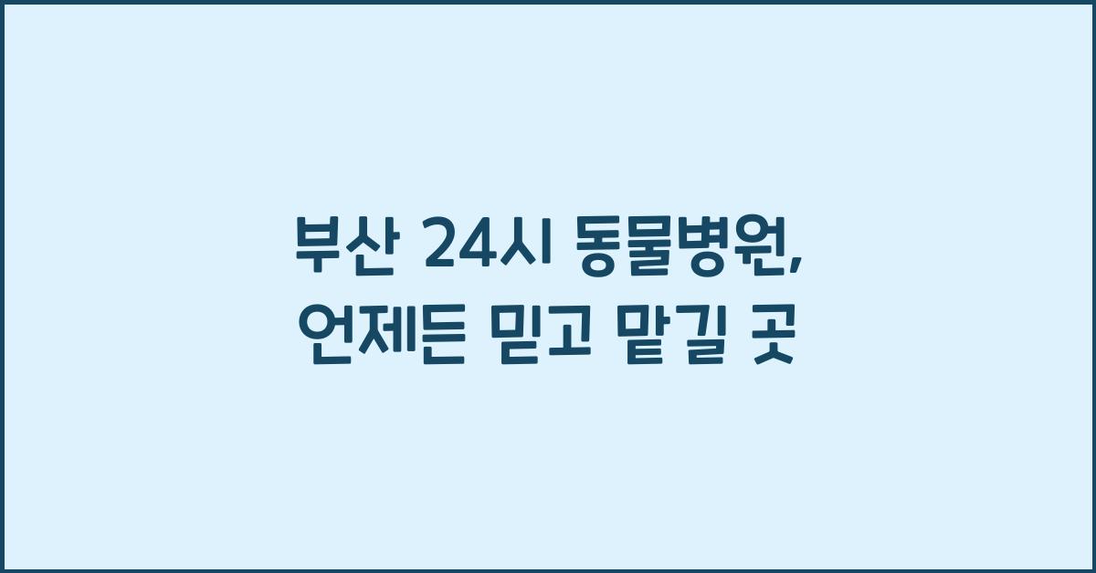 부산 24시 동물병원