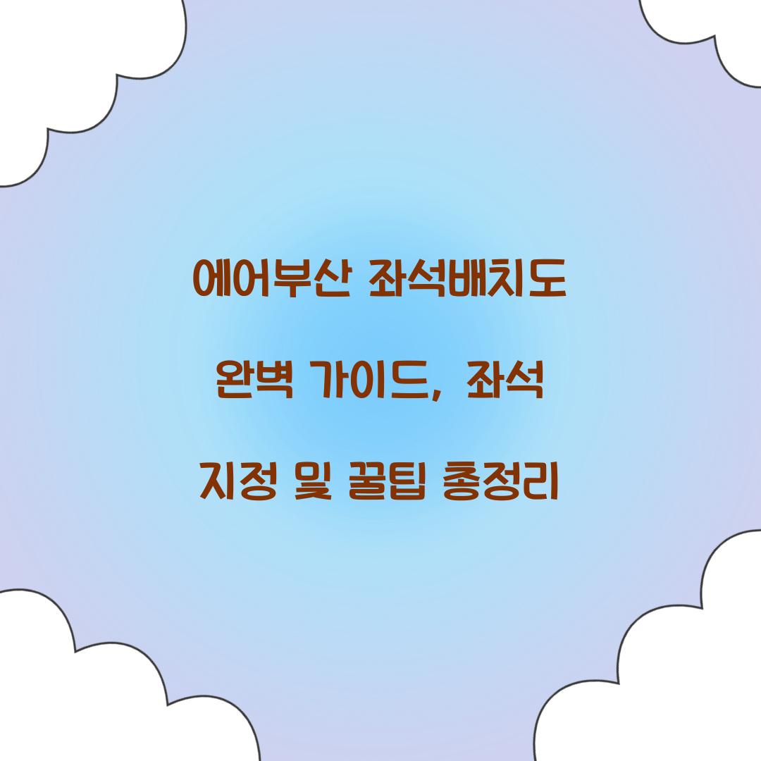 에어부산 좌석배치도
