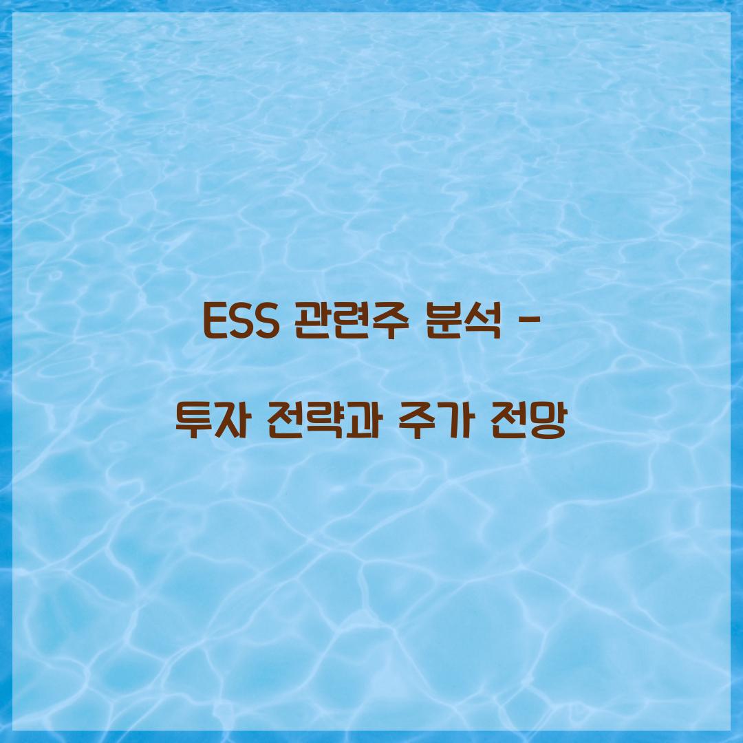 ESS 관련주