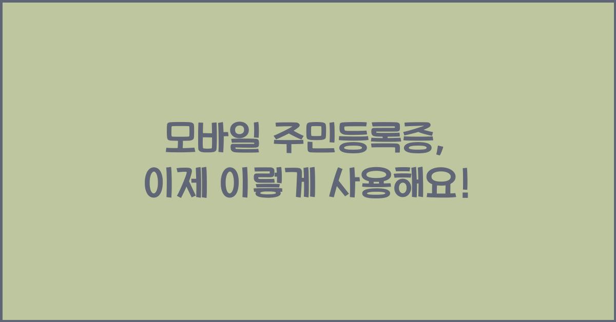 모바일 주민등록증