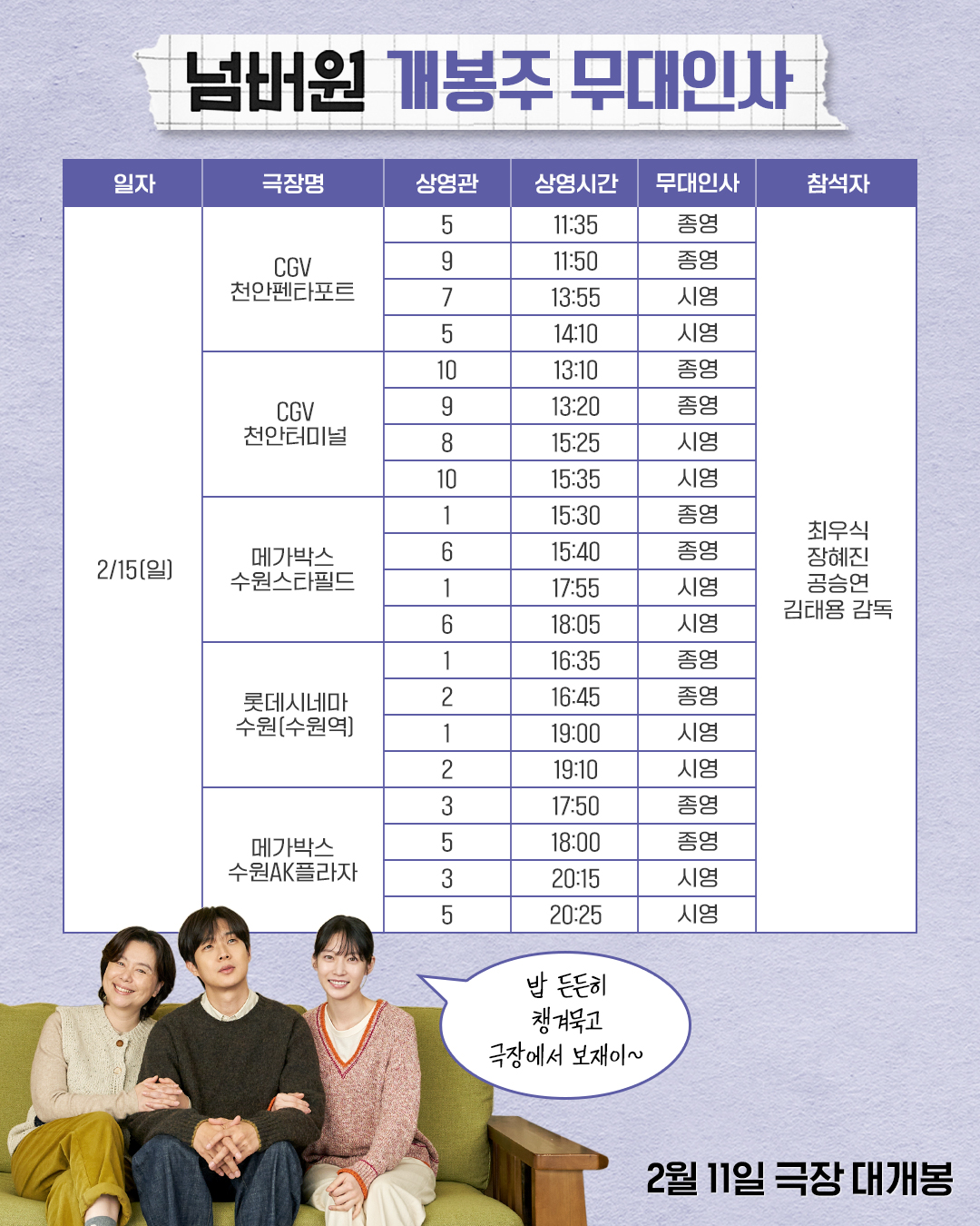 넘버원 개봉주 무대인사 서울(2/15)