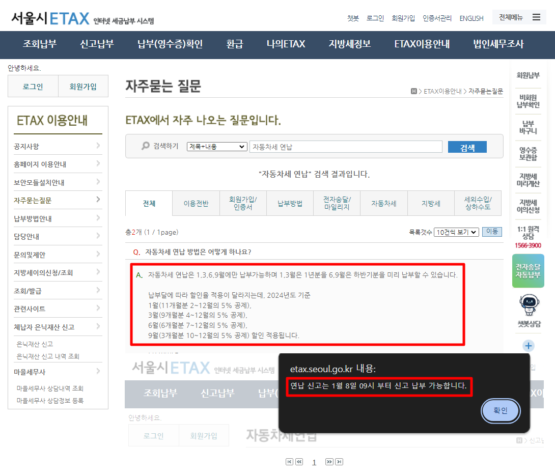 출처: 서울시이택스 - 자동차세 연납 신청 기간