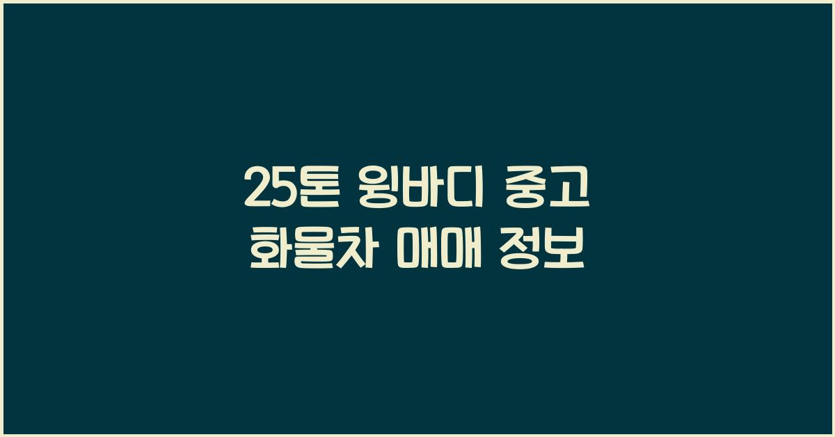 25톤 윙바디 중고