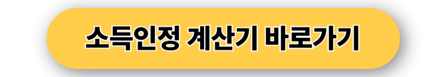 소득인정 계산기