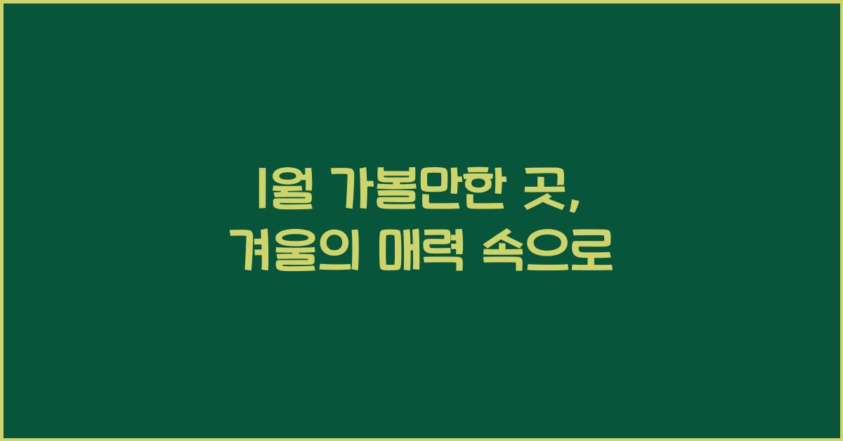 1월 가볼만한 곳