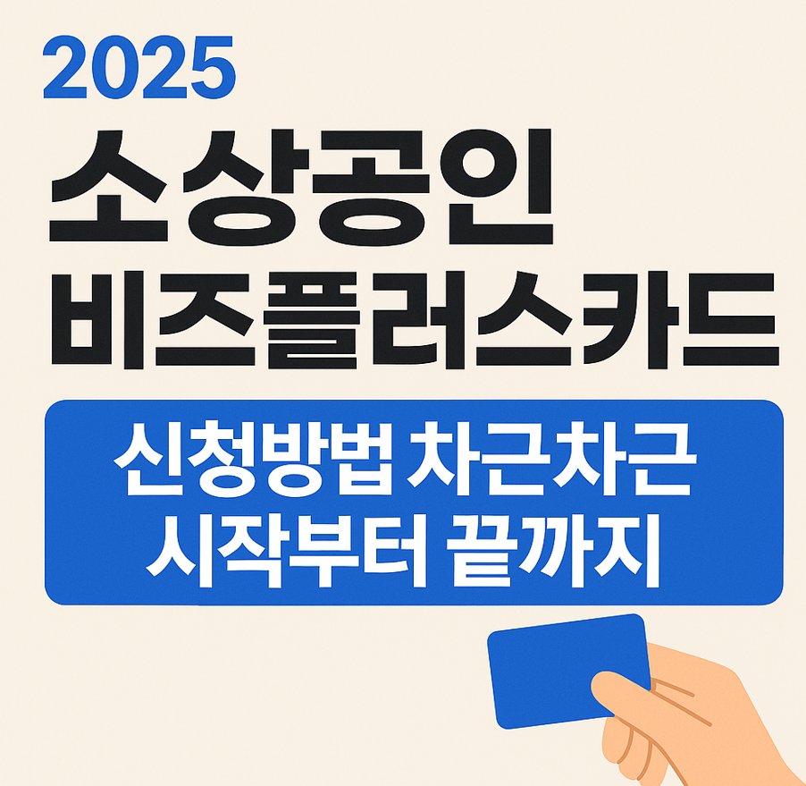 소상공인 비즈플러스