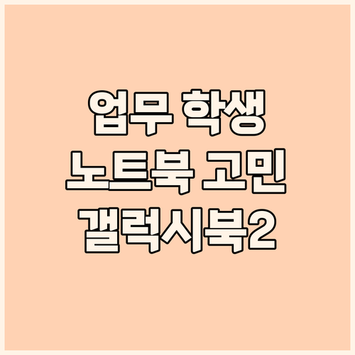 업무용 학생용 노트북 고민 끝 삼성 ..