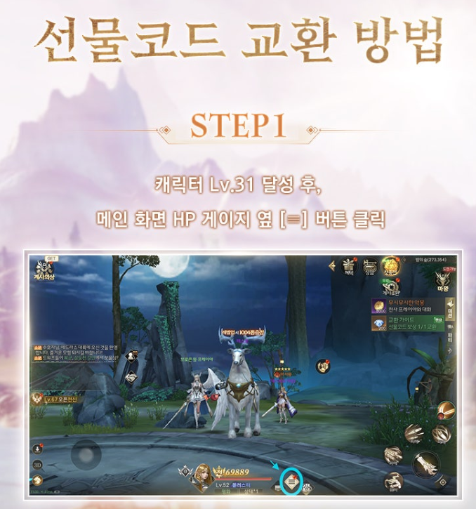 아키르 콜 오브 에시르 선물코드 교환방법 설명 이미지