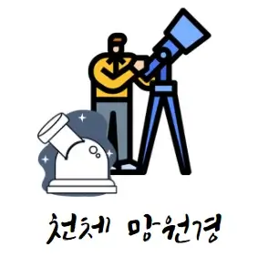 이차곡선-실생활-활용-사례-천체-망원경