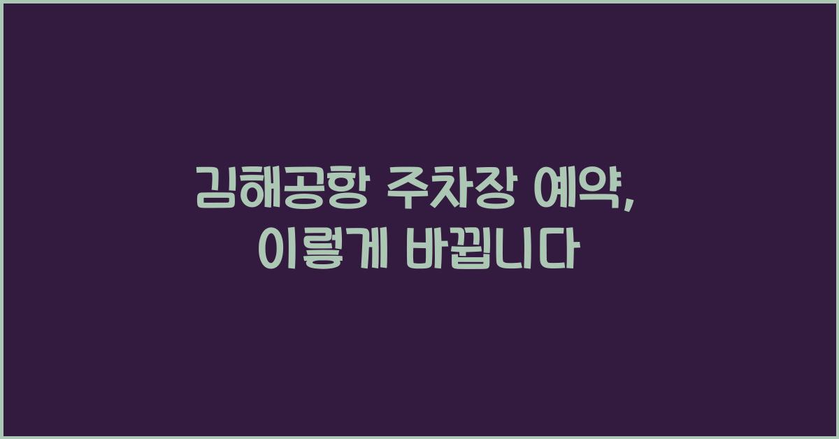 김해공항 주차장 예약