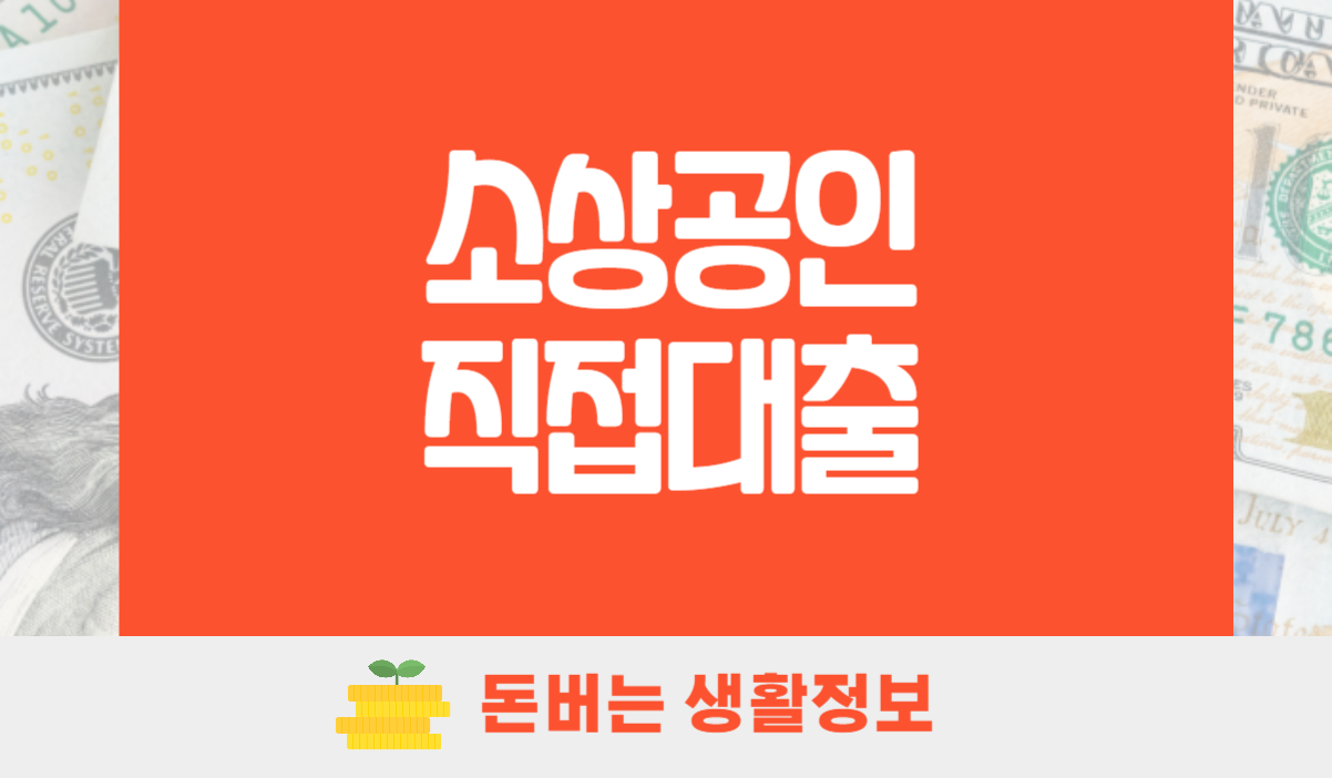 소상공인 정책자금 직접대출